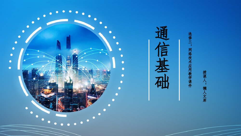 网络技术应用信息技术学科通信基础教学PPT课件.pptx
