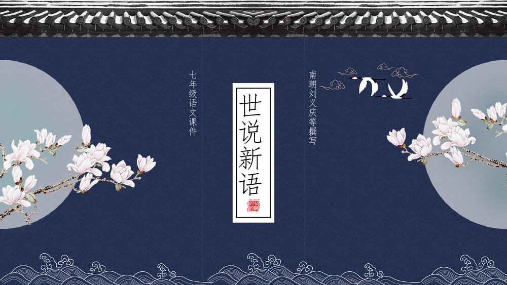 《世说新语》中国风初中语文教育教学PPT课件.pptx