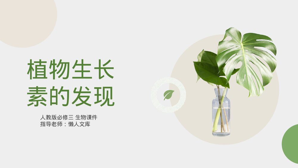 人教版《植物生长素的发现》必修三生物PPT课件.pptx