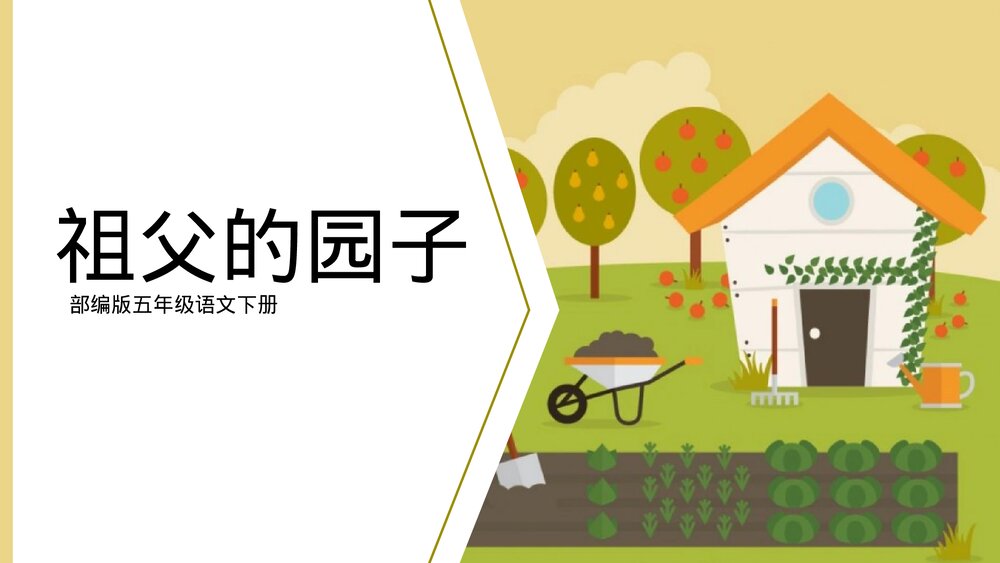 部编版《祖父的园子》五年级语文教学PPT课件.pptx