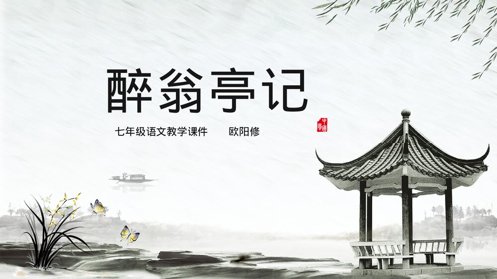 《醉翁亭记》初中语文教学PPT课件.pptx