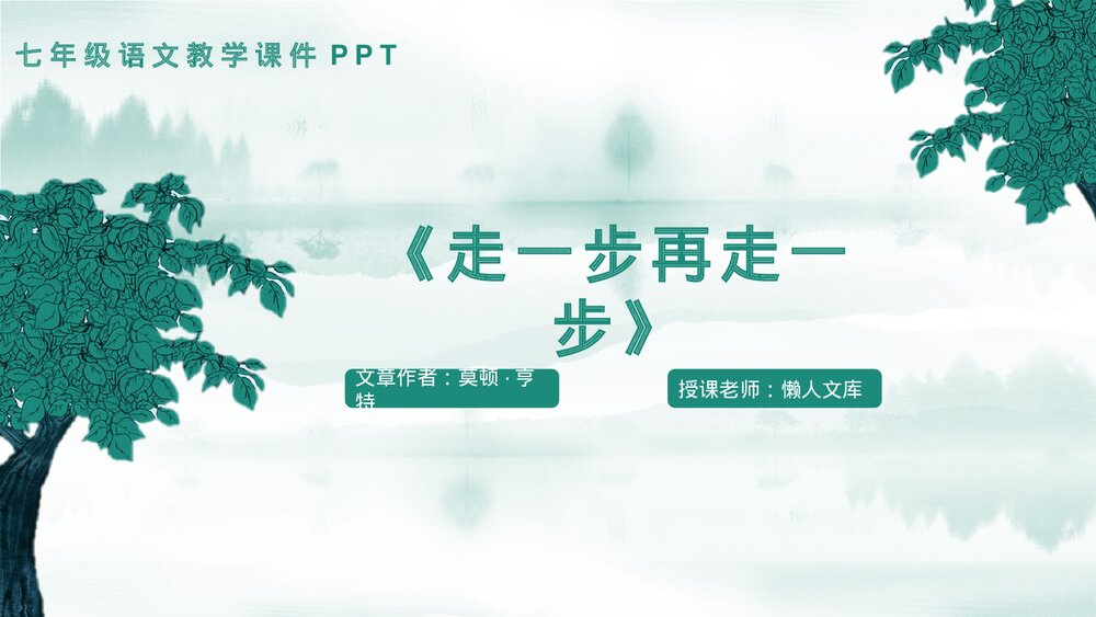 《走一步再走一步》七年级语文PPT课件.pptx