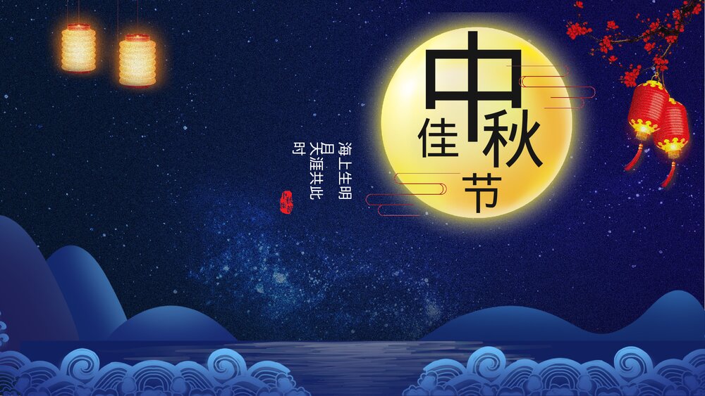 中秋佳节教学PPT课件（带内容）.pptx