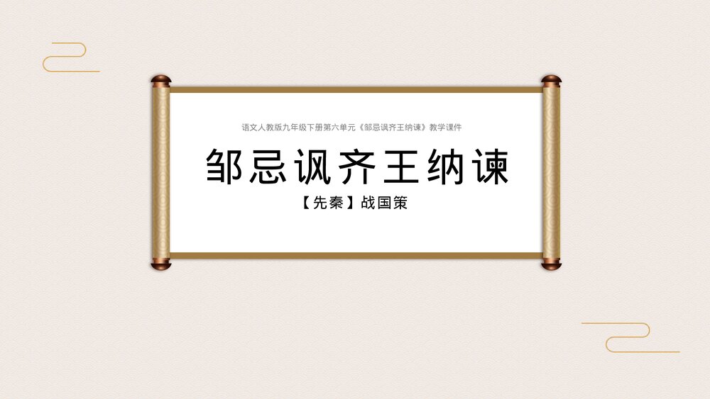 人教版《邹忌讽齐王纳谏》语文九年级下册教学课件.pptx