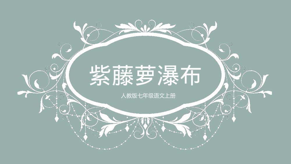 人教版《紫藤萝瀑布》七年级上册语文PPT课件.pptx