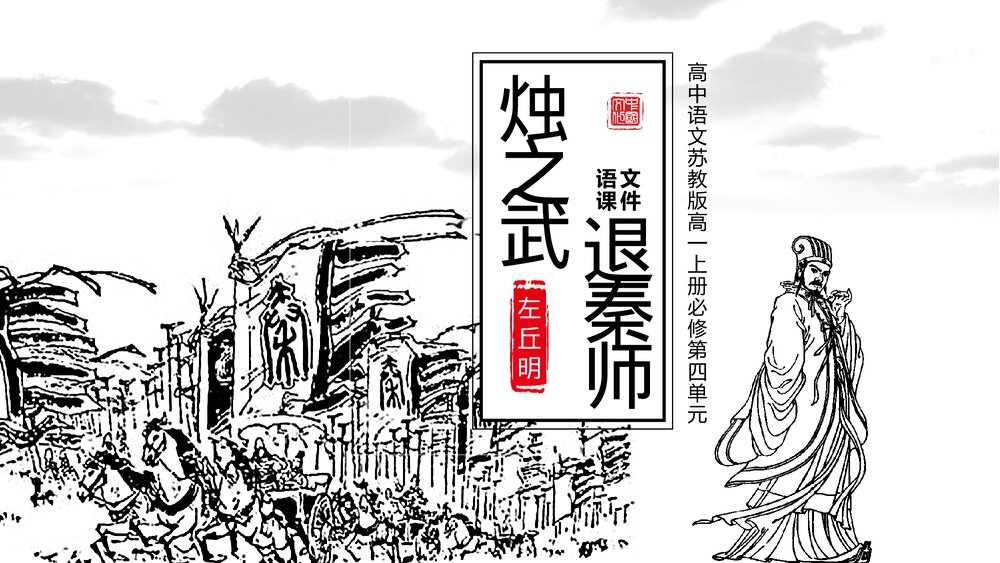 苏教版《烛之武退秦师》高一语文PPT课件.pptx