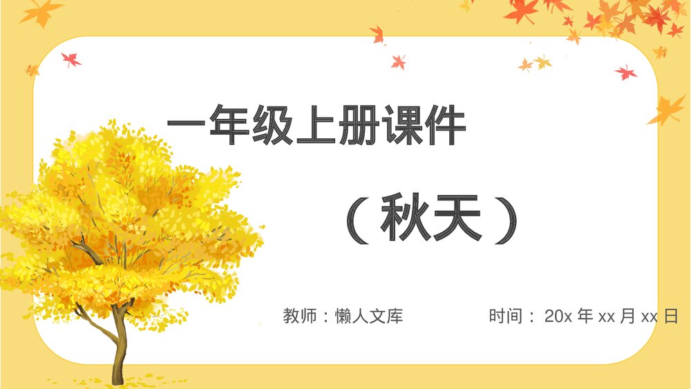 《秋天》一年级语文上册教学PPT课件.pptx