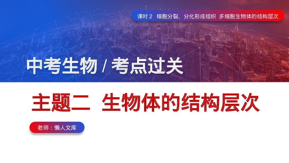 初中生物中考课件考点过关细胞分裂分化形成PPT课件.pptx