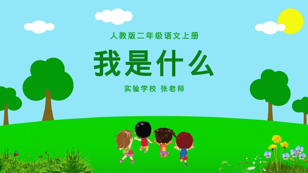 二年级语文上册课文《我是什么》PPT课件.pptx