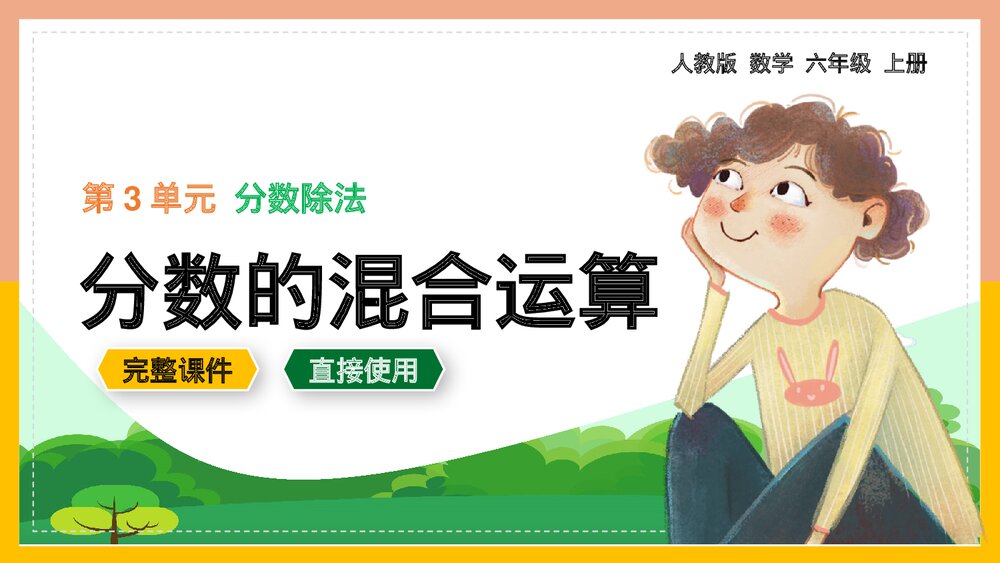 六年级上册《分数除法的分数的混合运算》数学课件.pptx