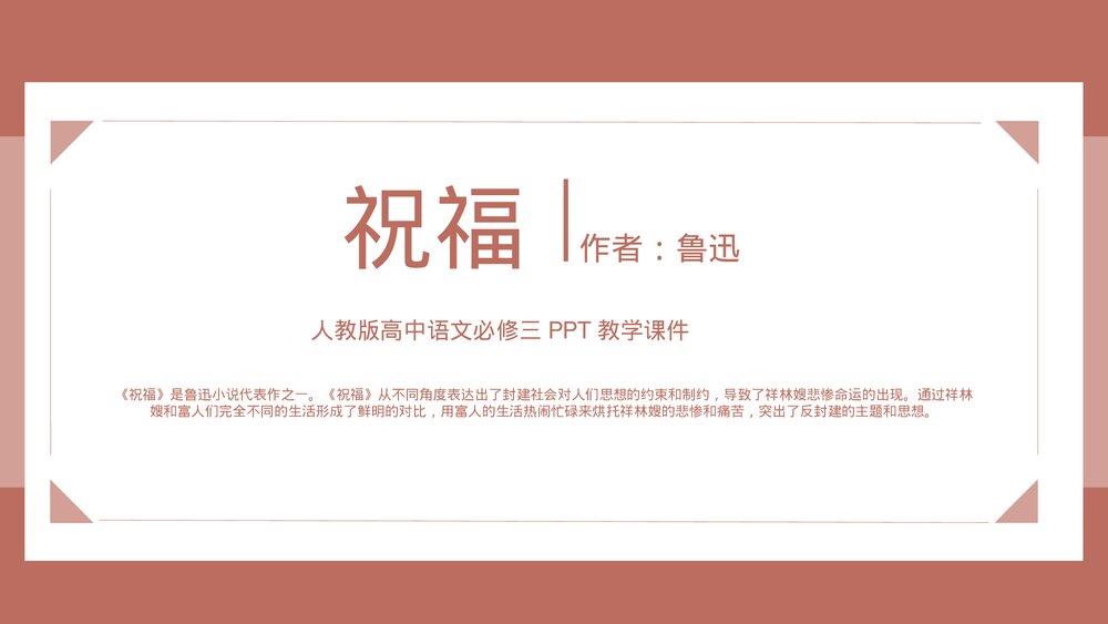 人教版鲁迅《祝福》高中语文必修三PPT教学课件.pptx