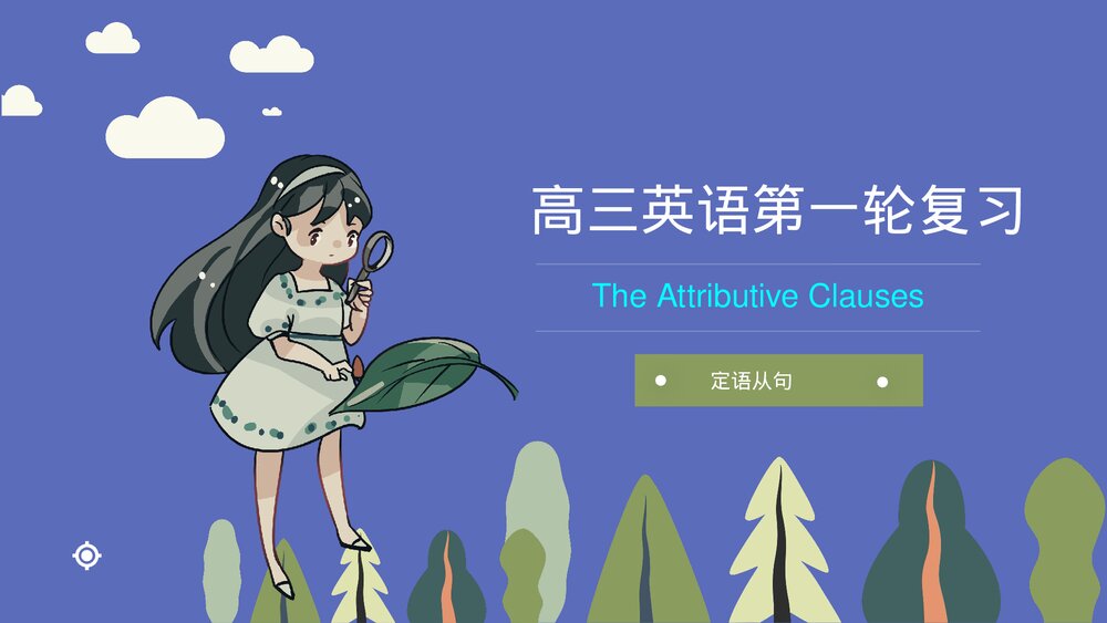 高三英语复习语法定语从句的PPT课件.pptx