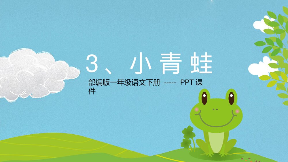 部编版卡通一年级下册语文小青蛙教学PPT课件.pptx