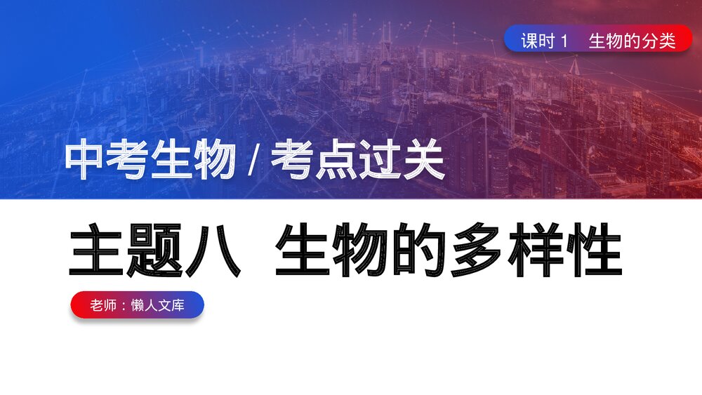 初中生物中考复习课件生物的分类PPT课件.pptx