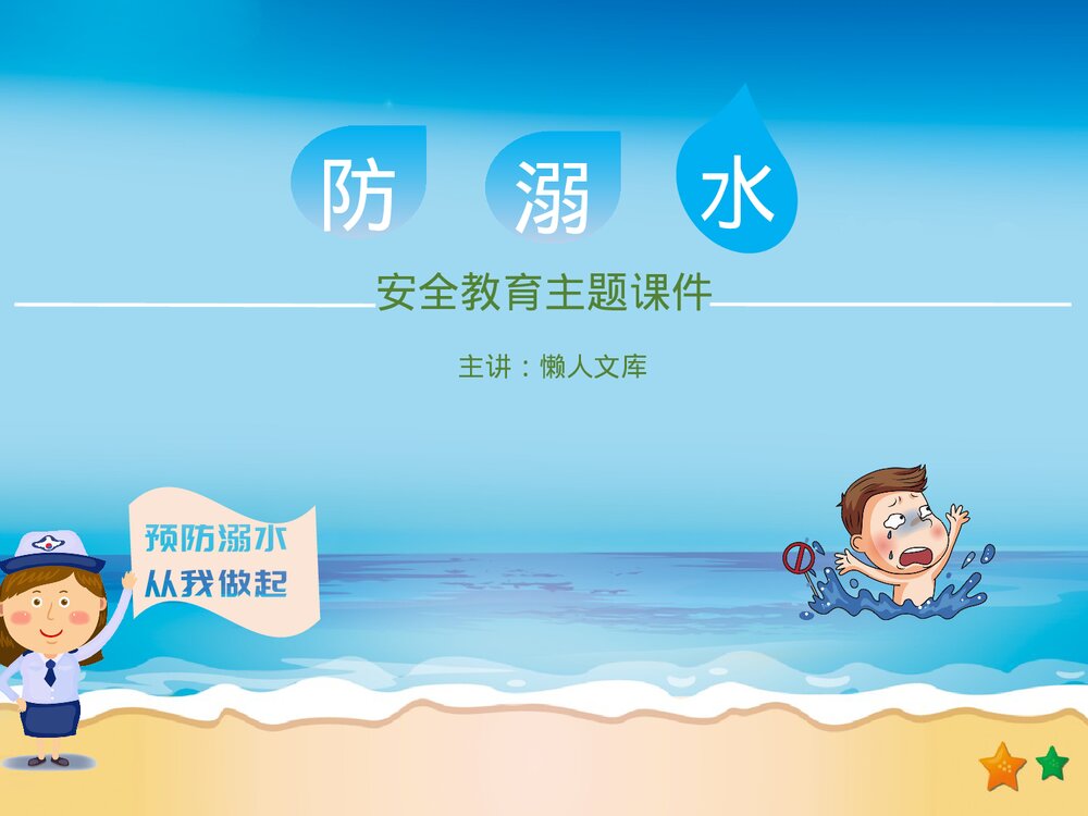 小学生防溺水安全教育PPT课件.pptx
