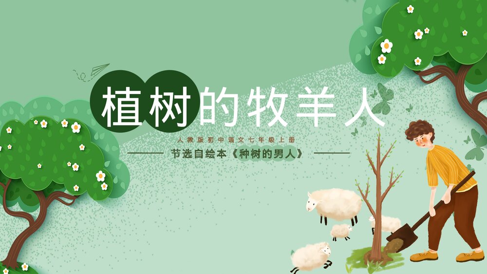 卡通《植树的牧羊人》七年级上语文教学PPT课件.pptx