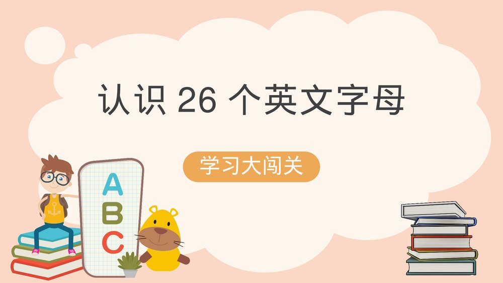 卡通英文认识26个英文字母学习PPT课件.pptx
