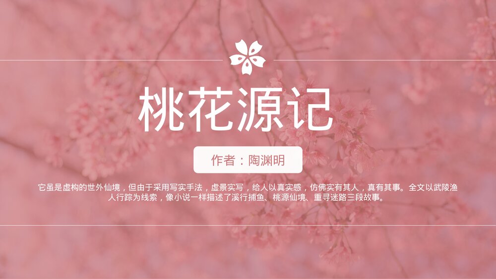 初中语文八年级《桃花源记》教育教学PPT课件.pptx