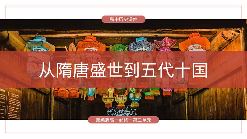 部编版《从隋唐盛世到五代十国》高中历史高一必修一PPT课件.pptx