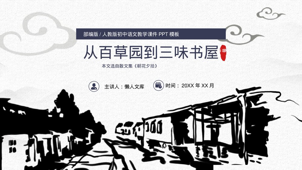 七年级从百草园到三味书屋语文PPT课件.pptx