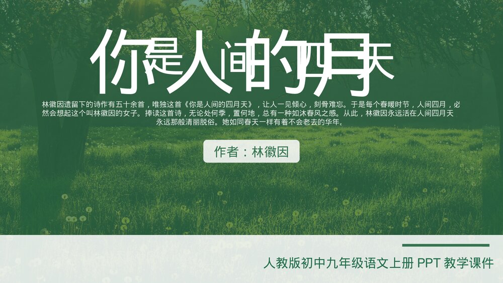 人教版初中语文九年级《你是人间的四月天》教学PPT课件.pptx