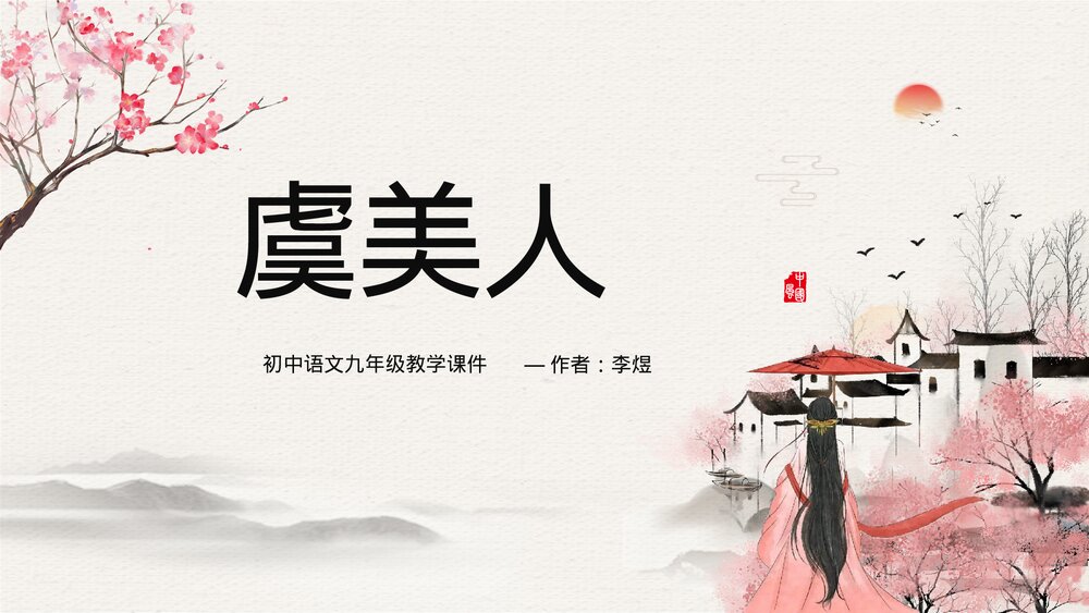 初中语文九年级《虞美人》教学PPT 课件.pptx