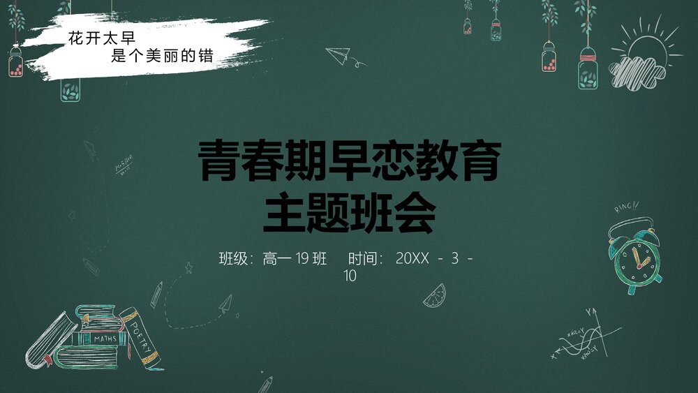 高中《青春期早恋教育》主题班会讲座教育PPT课件.pptx