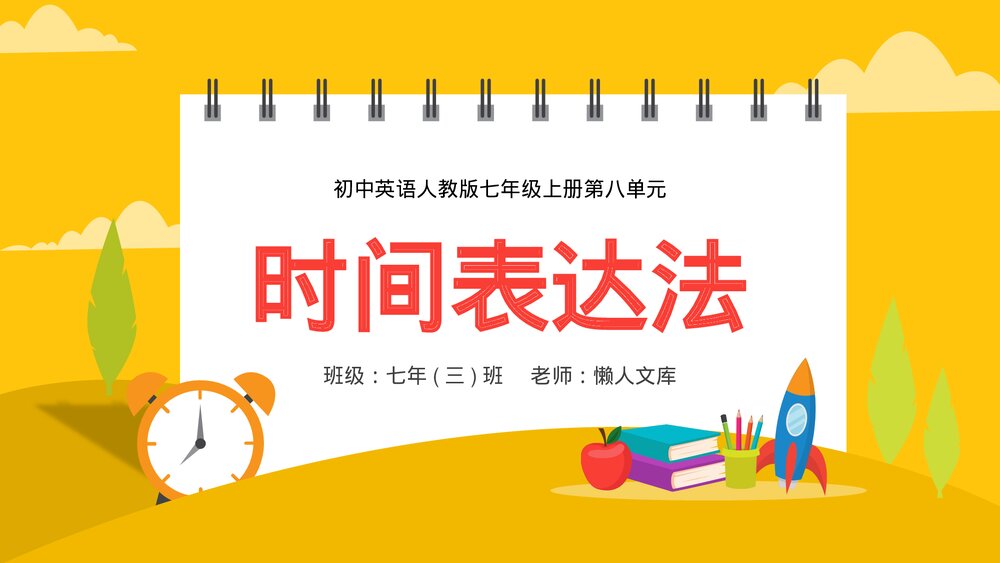 卡通初中七年级上第八单元英语语法《时间表达法》课件.pptx