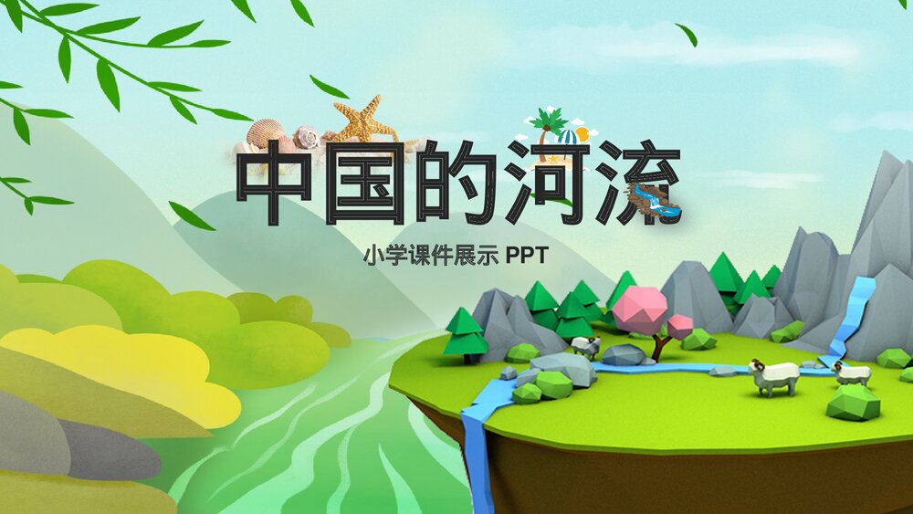 卡通风《中国的河流》小学课件PPT.pptx