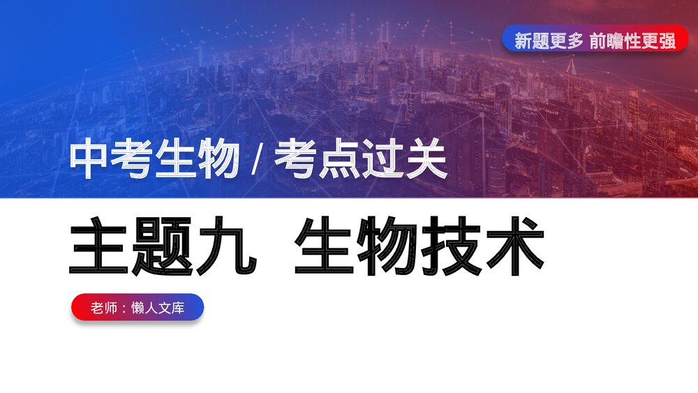 初中生物课件中考试题过关《生物技术》ppt课件.pptx