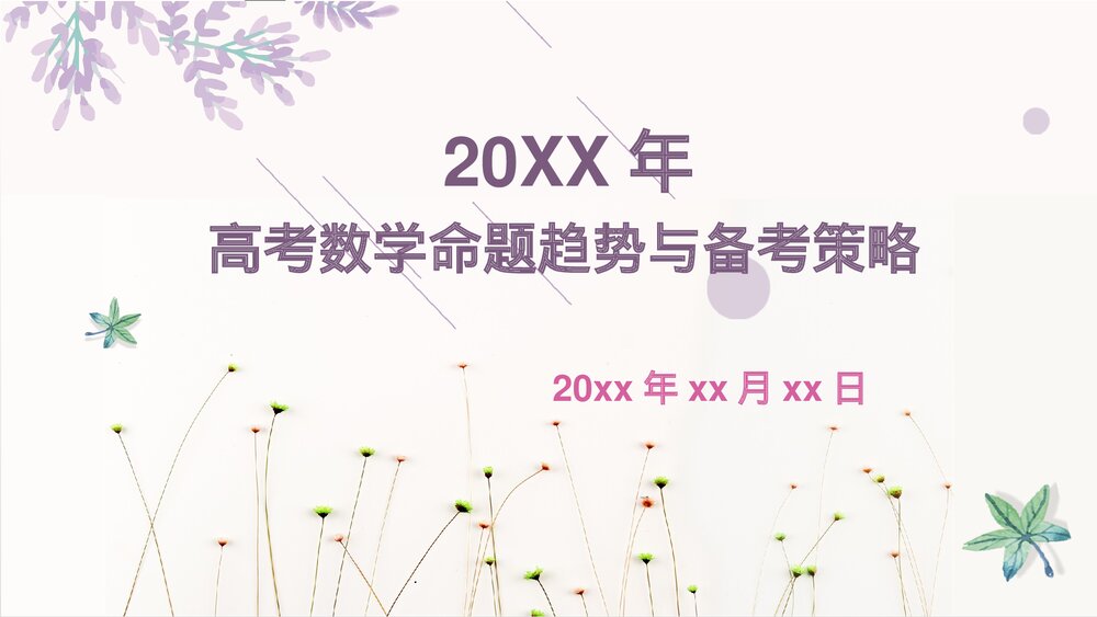 高考数学命题趋势与备考策略PPT课件.pptx