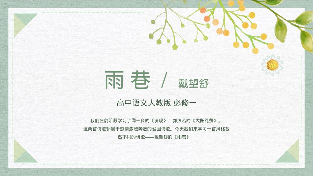 高一语文必修《雨巷》教育教学PPT课件.pptx