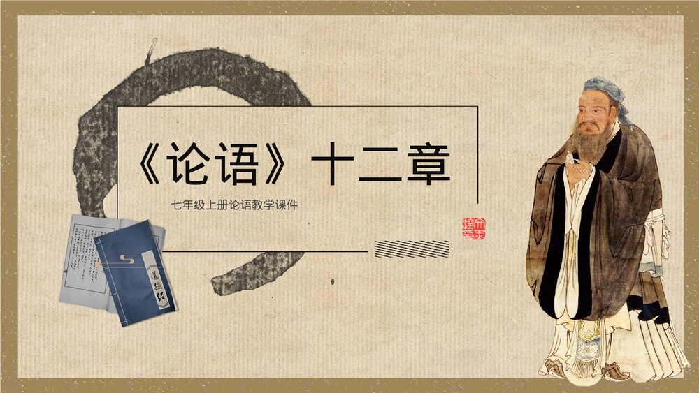 七年级语文《论语十二章》教学PPT课件.pptx