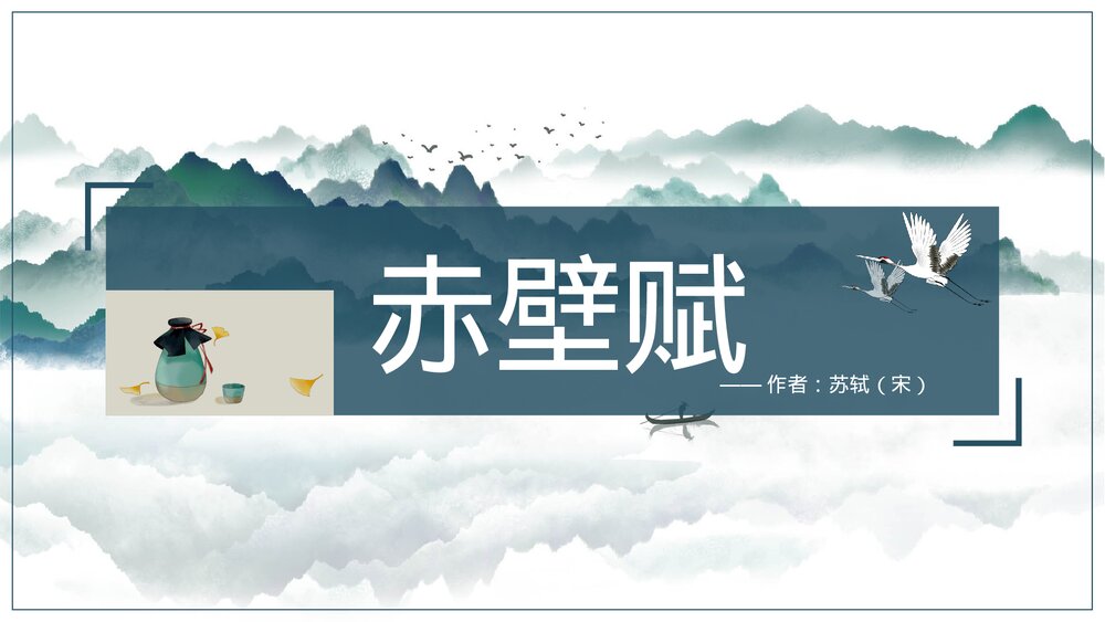 高中语文人教版高一必修《赤壁赋》教学PPT课件.pptx