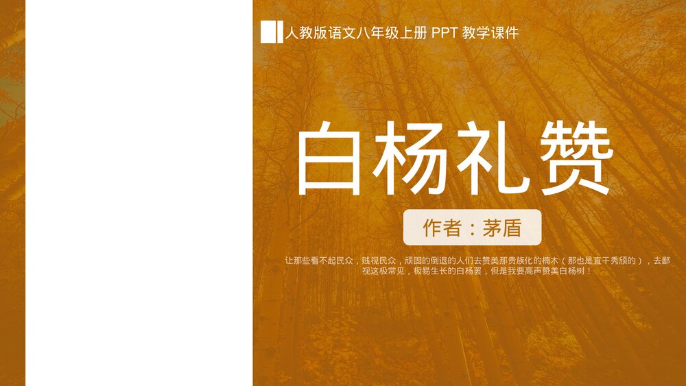 人教版初中《白杨礼赞》语文下册茅盾PPT教学课件.pptx