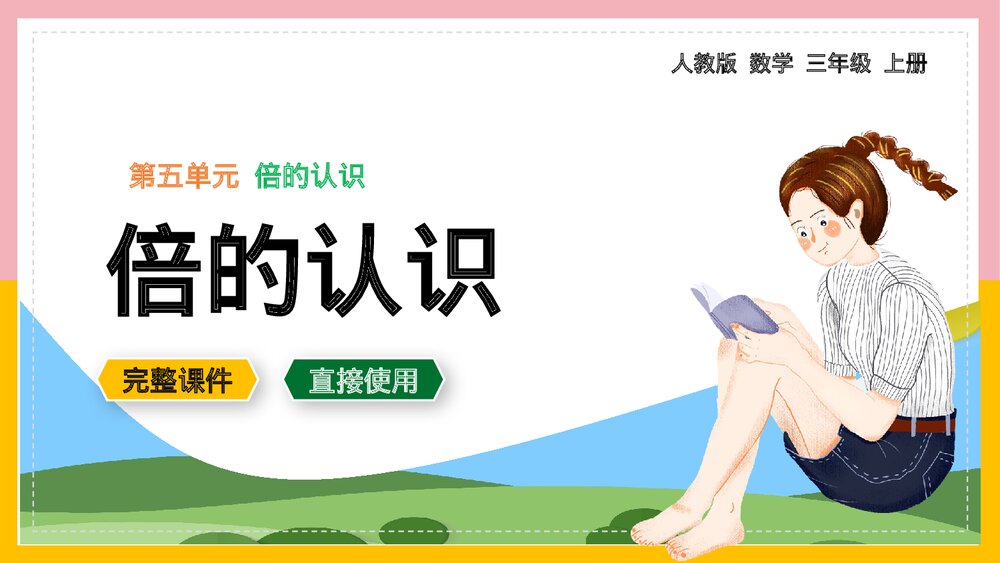 人教数学《倍的认识》三年级上册PPT课件.pptx