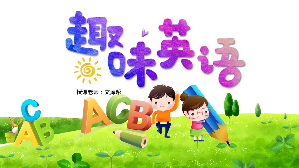 少儿《趣味英语》英语教学PPT课件.pptx