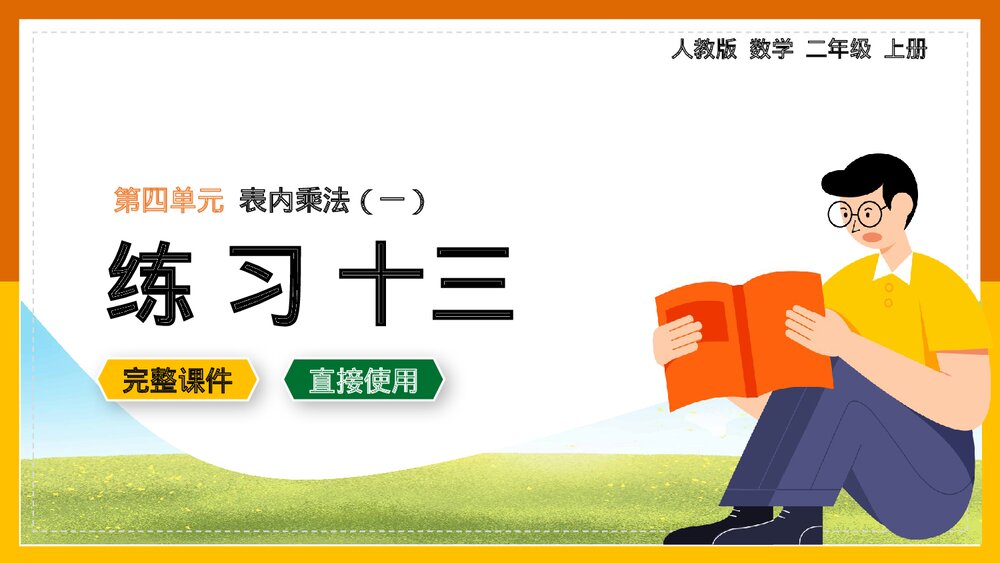二年级数学上册第四单元《表内乘法练习十三》PPT课件.pptx