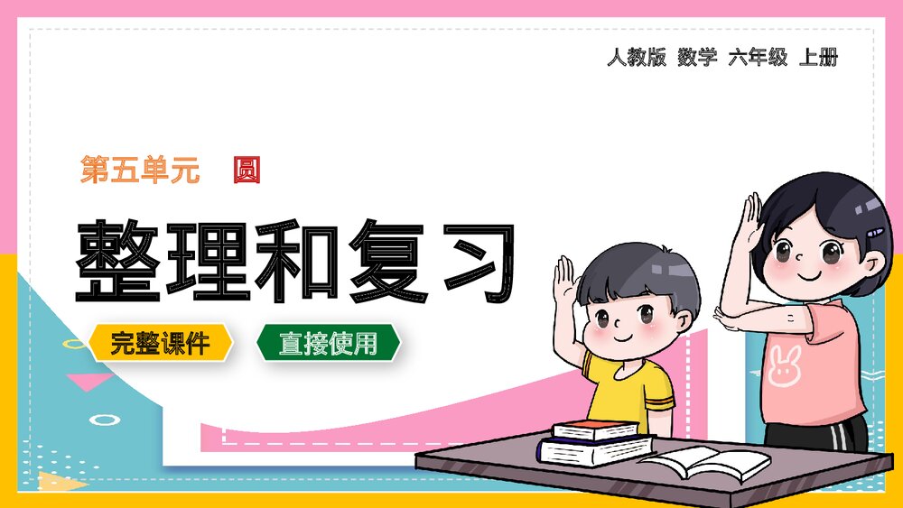 六年级数学上册第五单元圆《整理和复习》PPT课件.pptx