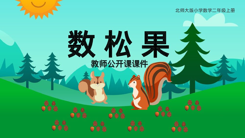 数松果北师大二年级上册教师公开课PPT课件.pptx