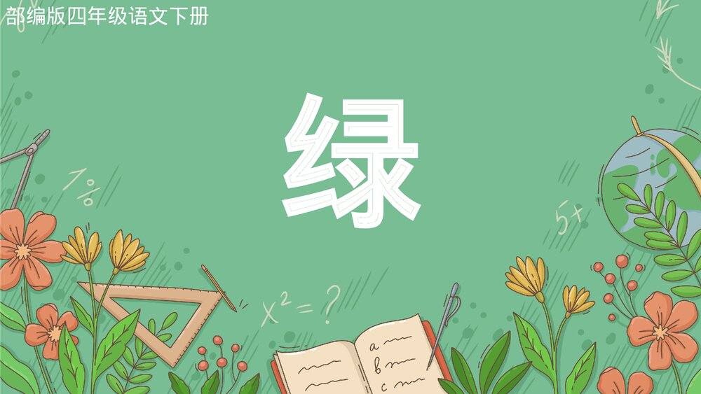 四年级语文下册《绿》部编版教学PPT课件.pptx