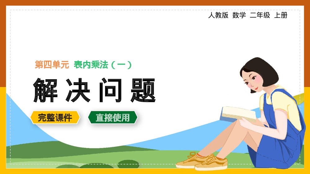 二年级数学上册《表内乘法解决问题》课件.pptx