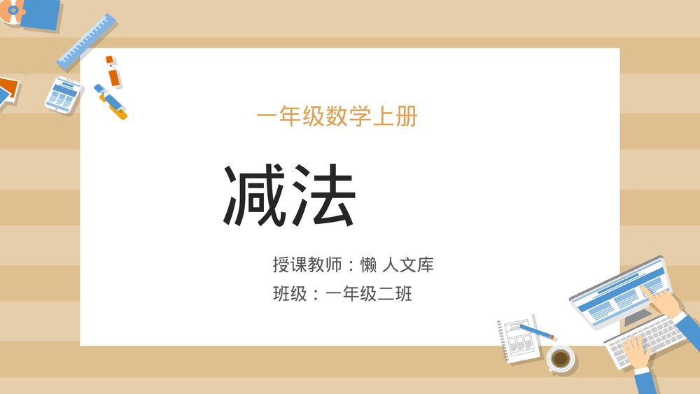 一年级数学上册《减法》教学PPT课件.pptx