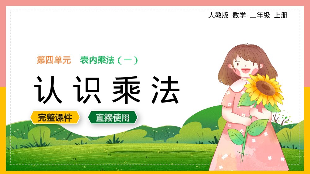 二年级数学上册第4单元《表内乘法认识乘法》课件.pptx