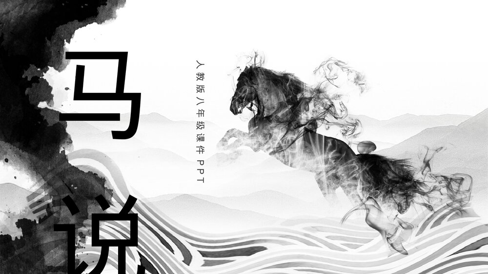人教版水墨风《马说》八年级PPT课件.pptx