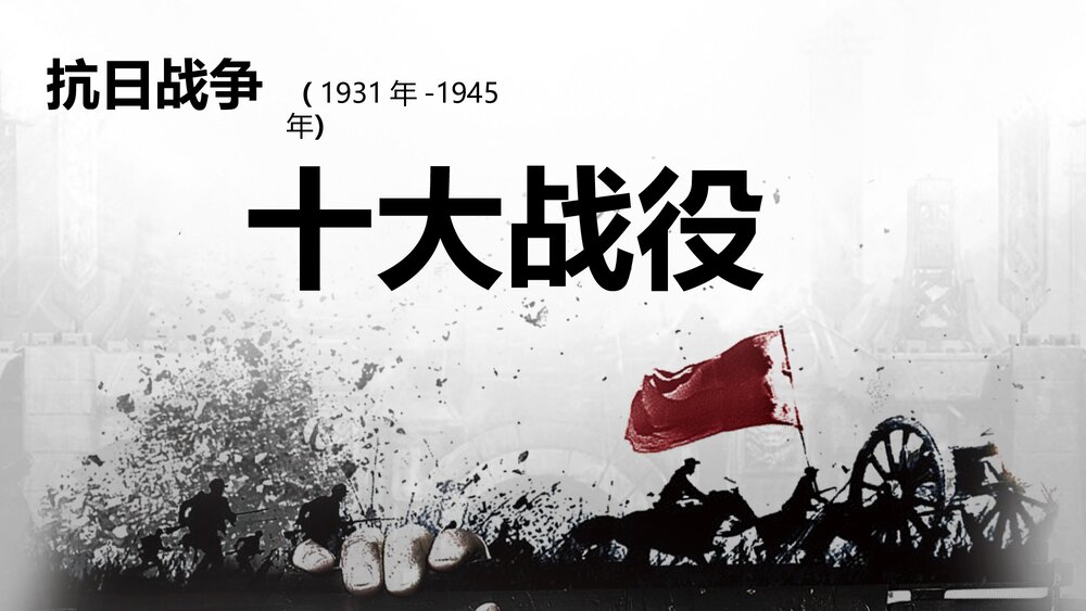 近代史抗日战争十大战役历史课PPT课件.pptx