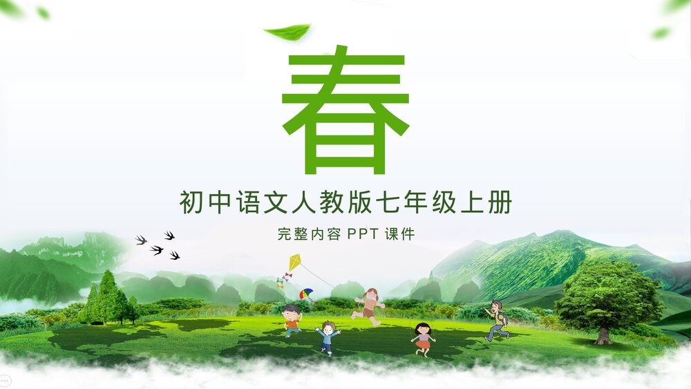 人教版《春》七年级上册课文PPT课件.pptx