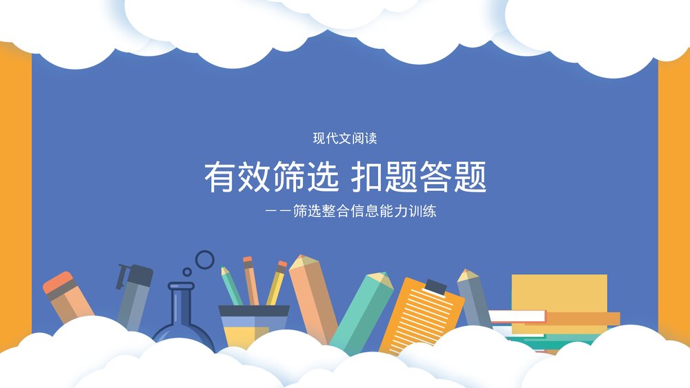 现代文阅读方法教学筛选整合信息能力训练PPT课件.pptx
