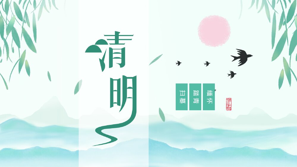 清明节主题中国习俗课件PPT动态.pptx