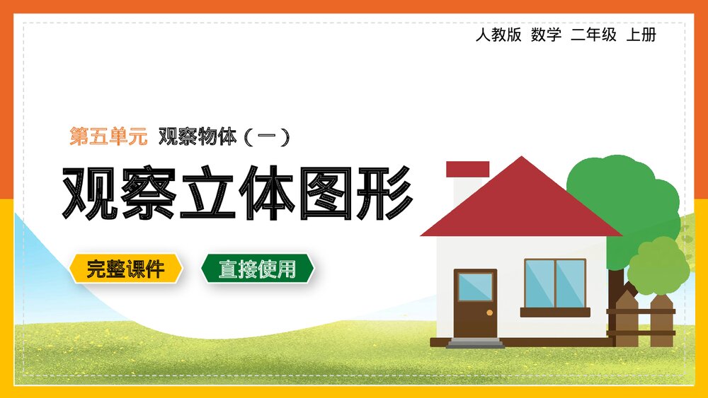 二年级数学上册《观察物体观察立体图形》课件.pptx